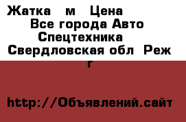 Жатка 4 м › Цена ­ 35 000 - Все города Авто » Спецтехника   . Свердловская обл.,Реж г.